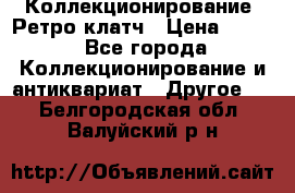 Коллекционирование. Ретро клатч › Цена ­ 600 - Все города Коллекционирование и антиквариат » Другое   . Белгородская обл.,Валуйский р-н